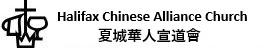 Halifax Chinese Alliance Church (HCAC)